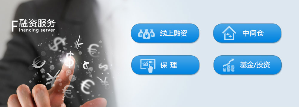 融資服務